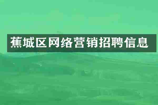 蕉城区网络营销招聘信息