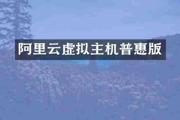 阿里云虚拟主机普惠版