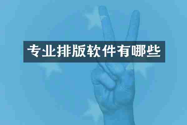 专业排版软件有哪些