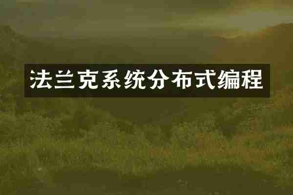 法兰克系统分布式编程