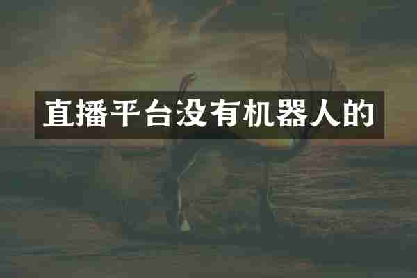 直播平台没有机器人的