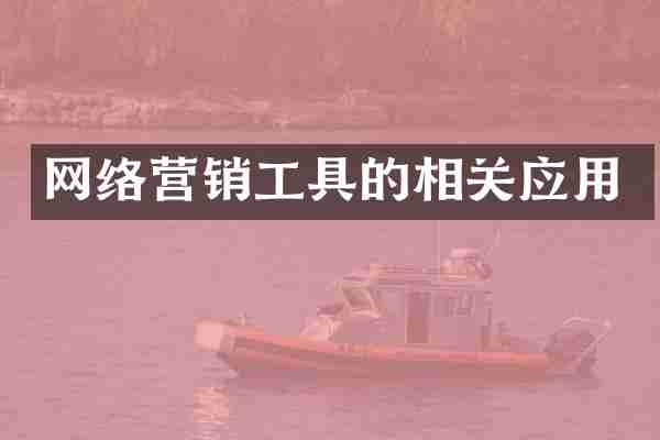 网络营销工具的相关应用