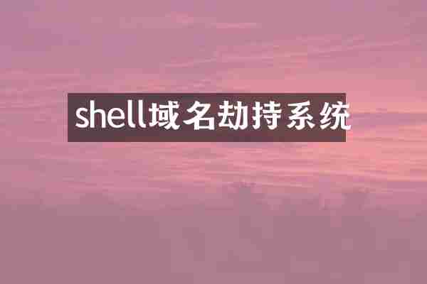 shell域名劫持系统