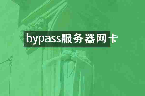 bypass服务器网卡