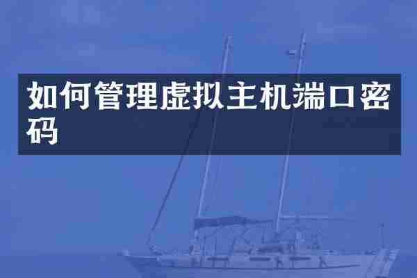 如何管理虚拟主机端口密码