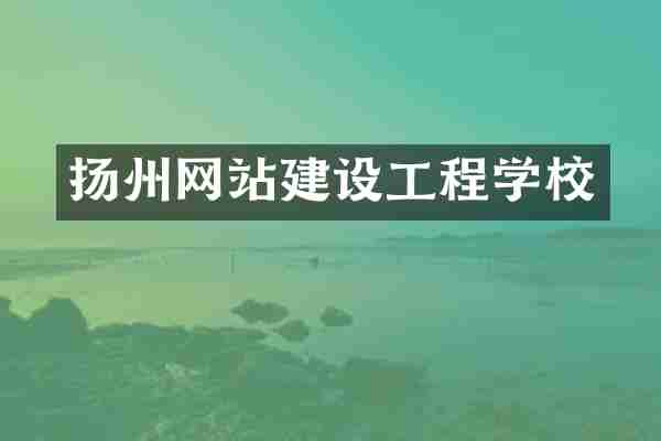 扬州网站建设工程学校