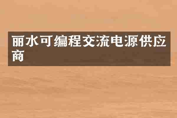丽水可编程交流电源供应商