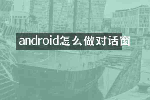 android怎么做对话窗