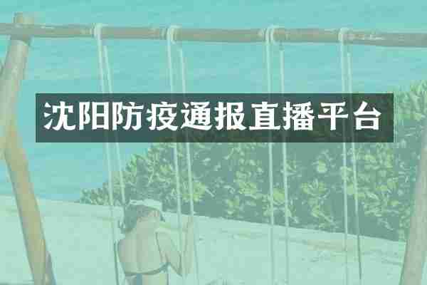 沈阳防疫通报直播平台