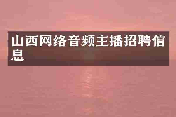 山西网络音频主播招聘信息