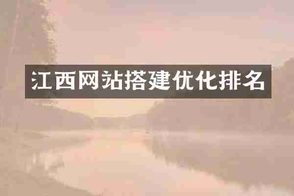 江西网站搭建优化排名