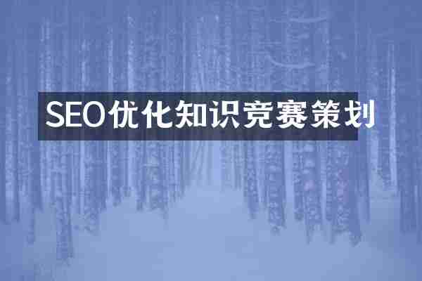 SEO优化知识竞赛策划