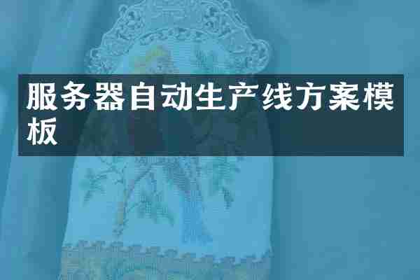 服务器自动生产线方案模板