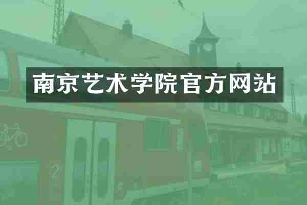 南京艺术学院官方网站