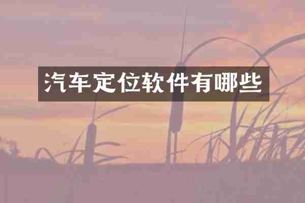 汽车定位软件有哪些