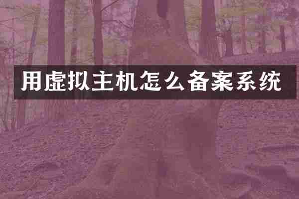 用虚拟主机怎么备案系统