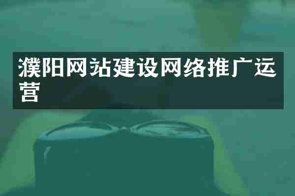 濮阳网站建设网络推广运营