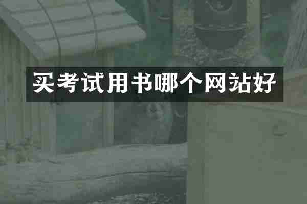 买考试用书哪个网站好
