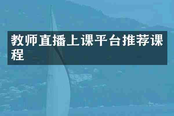 教师直播上课平台推荐课程