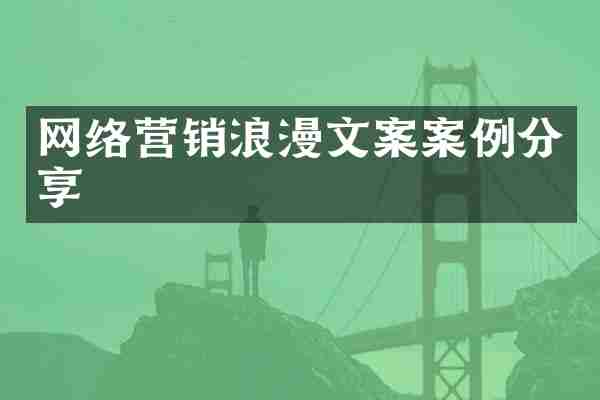 网络营销浪漫文案案例分享