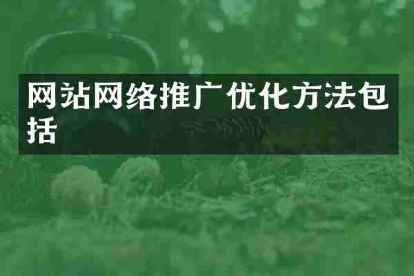 网站网络推广优化方法包括