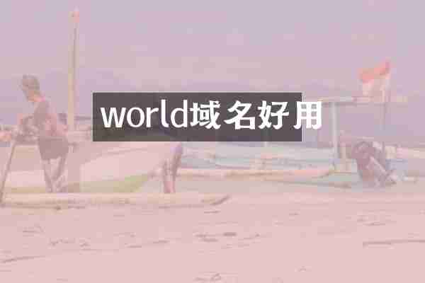 world域名好用