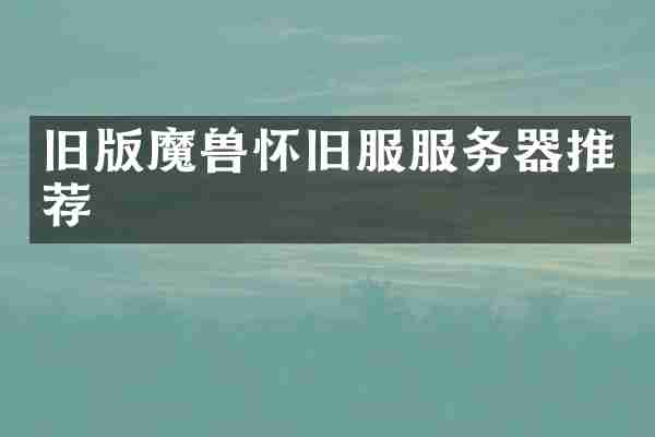 旧版魔兽怀旧服服务器推荐