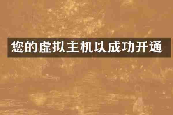 您的虚拟主机以成功开通
