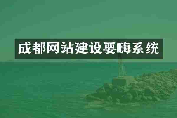 成都网站建设要嗨系统