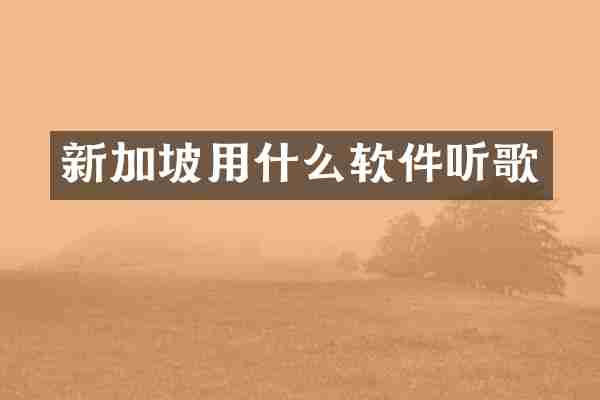 新加坡用什么软件听歌