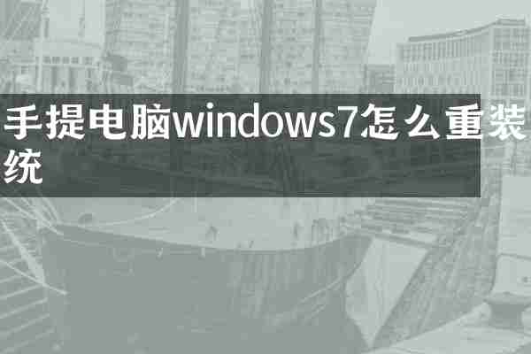 手提电脑windows7怎么重装系统