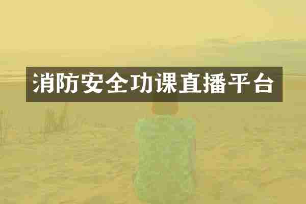 消防安全功课直播平台