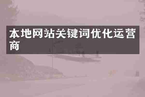 本地网站关键词优化运营商