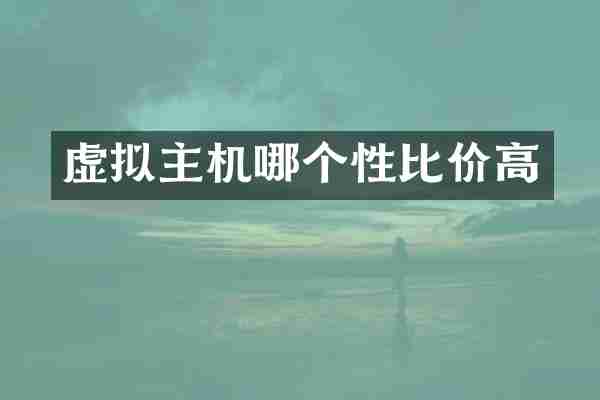 虚拟主机哪个性比价高