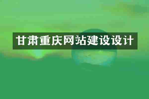 甘肃重庆网站建设设计