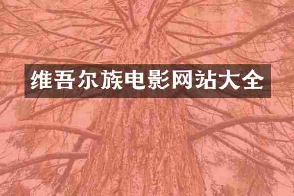 维吾尔族电影网站大全