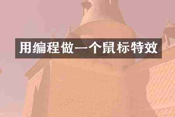 用编程做一个鼠标特效