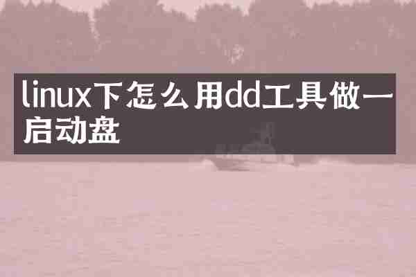linux下怎么用dd工具做一个启动盘