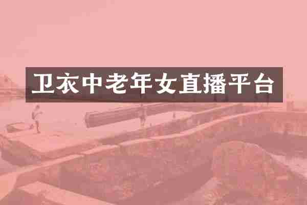 卫衣中老年女直播平台