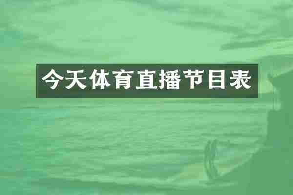 今天体育直播节目表