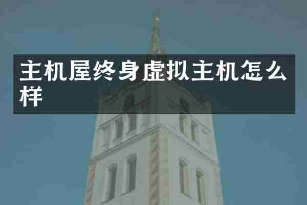 主机屋终身虚拟主机怎么样