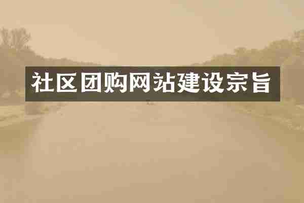 社区团购网站建设宗旨