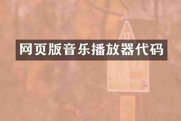 网页版音乐播放器代码