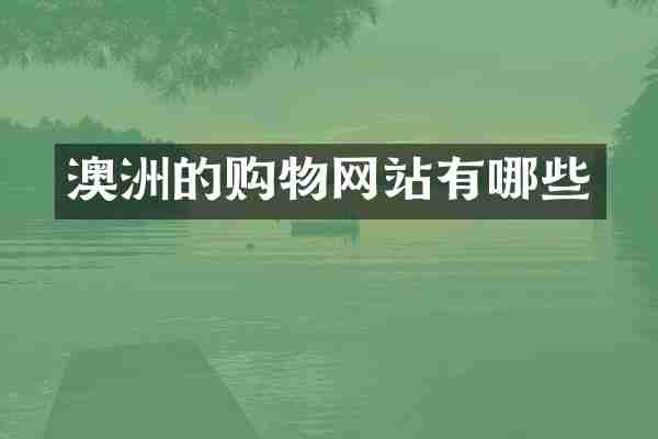 澳洲的购物网站有哪些