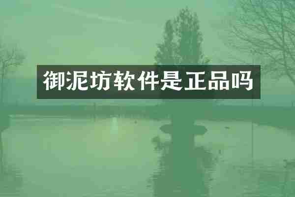 御泥坊软件是正品吗