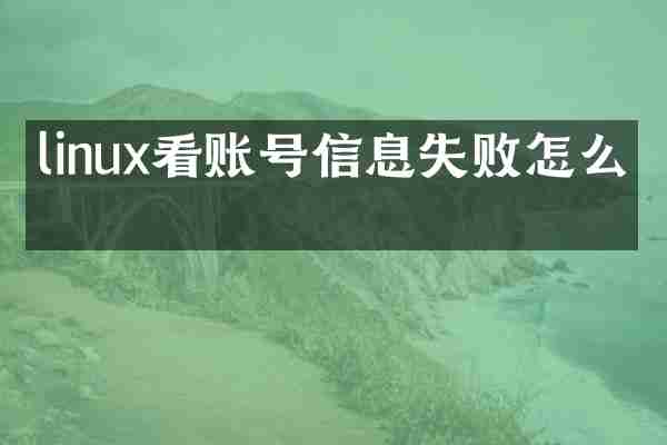 linux看账号信息失败怎么办