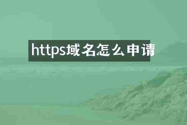 https域名怎么申请