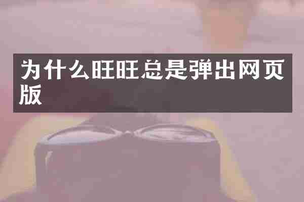 为什么旺旺总是弹出网页版