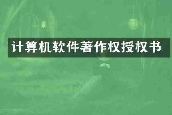 计算机软件著作权授权书