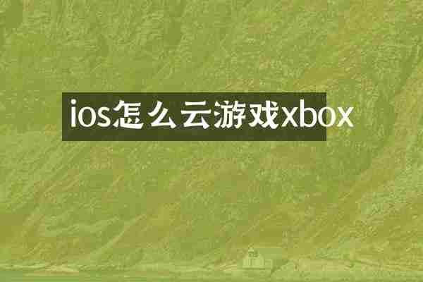 ios怎么云游戏xbox
